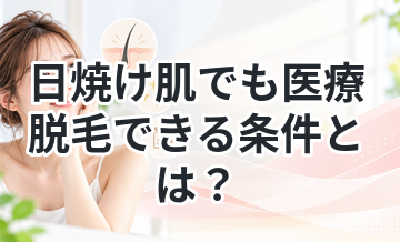 日焼け肌でも医療脱毛できる条件とは？
