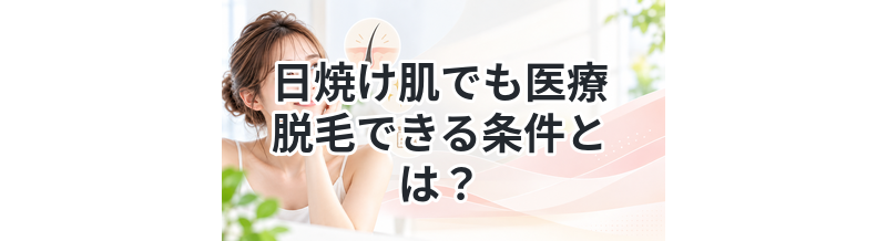 日焼け肌でも医療脱毛できる条件とは？