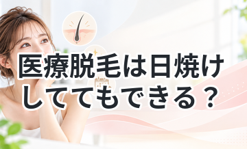 医療脱毛は日焼けしててもできる？