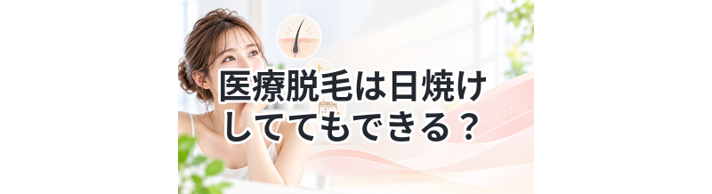 医療脱毛は日焼けしててもできる？
