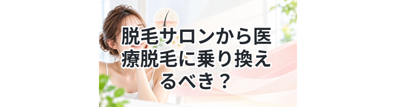 脱毛サロンから医療脱毛に乗り換えるべき？