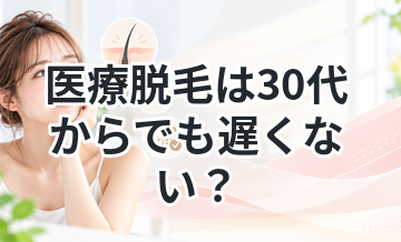 医療脱毛は30代からでも遅くない？