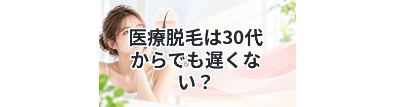 医療脱毛は30代からでも遅くない？