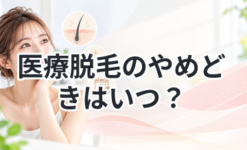 医療脱毛のやめどきはいつ？