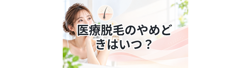 医療脱毛のやめどきはいつ？