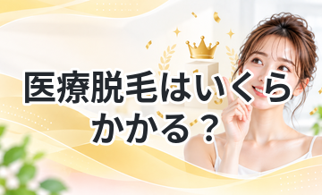 医療脱毛はいくらかかる？総額を徹底解説