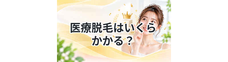 医療脱毛はいくらかかる？総額を徹底解説