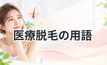 医療脱毛の用語をわかりやすく解説