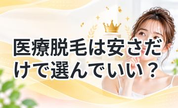 医療脱毛は安さだけで選んでいい？コスパ解説
