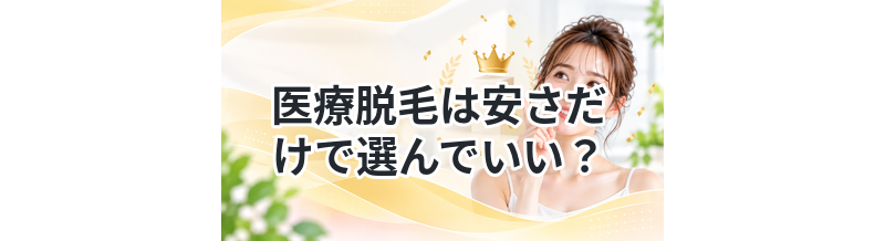 医療脱毛は安さだけで選んでいい？コスパ解説