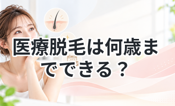 医療脱毛は何歳までできる？