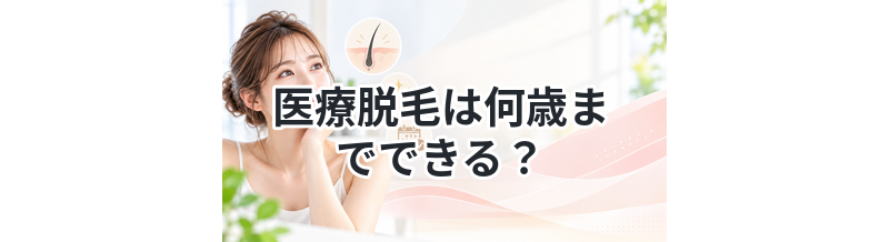 医療脱毛は何歳までできる？