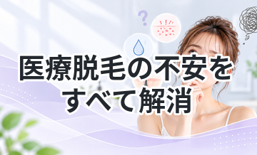 医療脱毛の不安をすべて解消