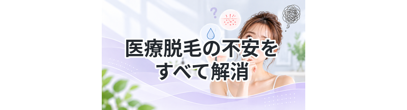 医療脱毛の不安をすべて解消