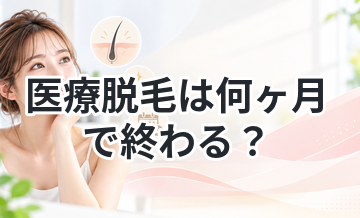 医療脱毛は何ヶ月で終わる？