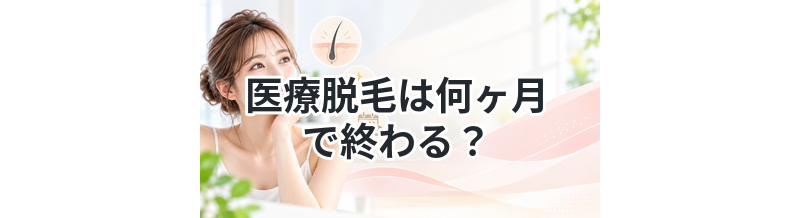 医療脱毛は何ヶ月で終わる？