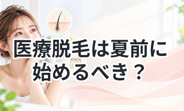 医療脱毛は夏前に始めるべき？