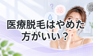 医療脱毛はやめた方がいい？向いていない人とは