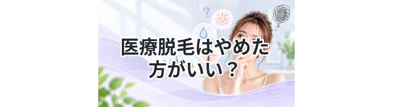 医療脱毛はやめた方がいい？向いていない人とは