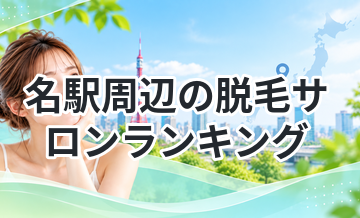 名駅周辺の脱毛サロンランキング