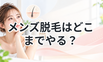 メンズ脱毛はどこまでやる？部位別に解説