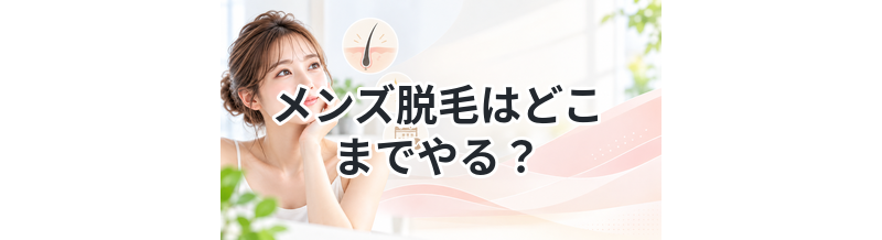 メンズ脱毛はどこまでやる？部位別に解説