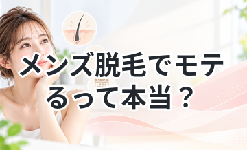 メンズ脱毛でモテるって本当？