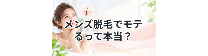 メンズ脱毛でモテるって本当？
