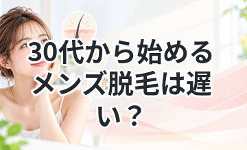 30代から始めるメンズ脱毛は遅い？