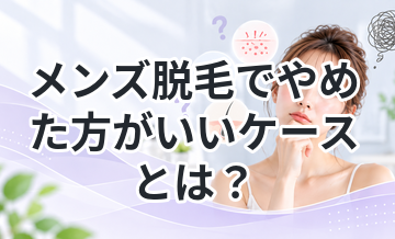 メンズ脱毛でやめた方がいいケースとは？