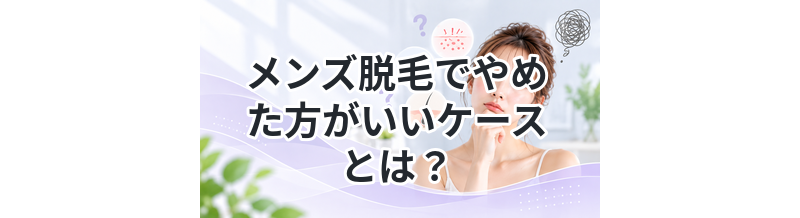 メンズ脱毛でやめた方がいいケースとは？