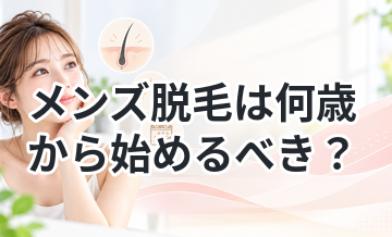 メンズ脱毛は何歳から始めるべき？