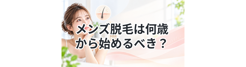 メンズ脱毛は何歳から始めるべき？
