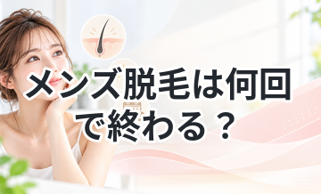 メンズ脱毛は何回で終わる？目安を解説