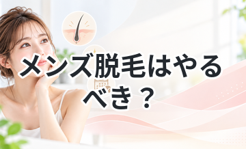 メンズ脱毛はやるべき？結論を解説