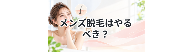 メンズ脱毛はやるべき？結論を解説