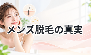 【知らないと損】メンズ脱毛の真実