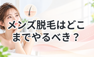 メンズ脱毛はどこまでやるべき？