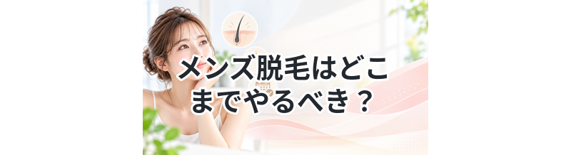 メンズ脱毛はどこまでやるべき？