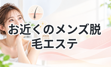 お近くのメンズ脱毛エステ
