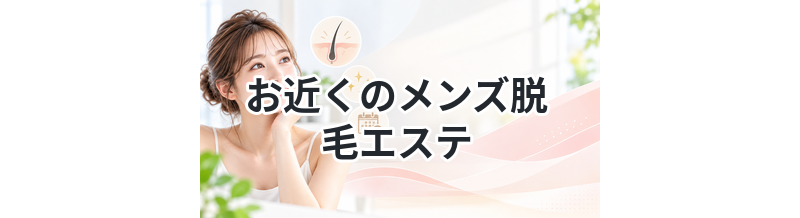 お近くのメンズ脱毛エステ
