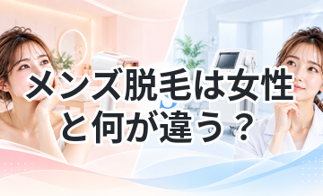 メンズ脱毛は女性と何が違う？