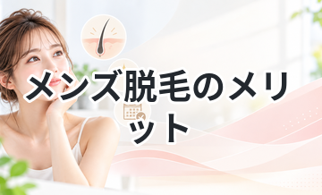 メンズ脱毛のメリット｜見た目はどう変わる？
