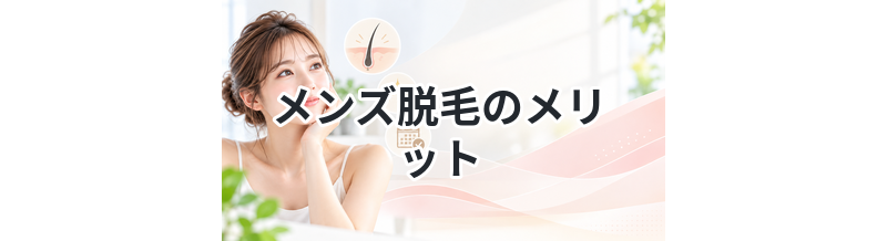 メンズ脱毛のメリット｜見た目はどう変わる？