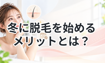 冬に脱毛を始めるメリットとは？