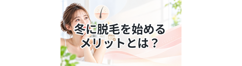 冬に脱毛を始めるメリットとは？