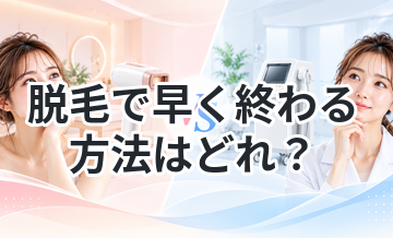 脱毛で早く終わる方法はどれ？