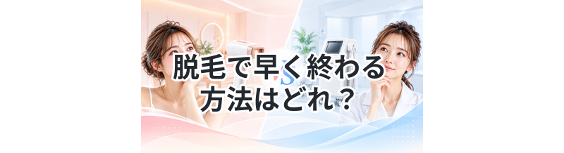 脱毛で早く終わる方法はどれ？