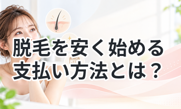 脱毛を安く始める支払い方法とは？