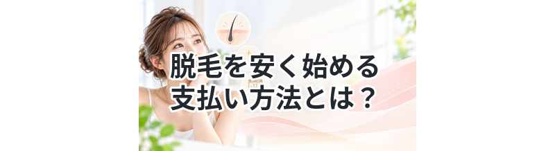 脱毛を安く始める支払い方法とは？